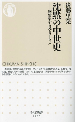 沈黙の中世史 感情史から見るヨーロッパ ちくま新書1805