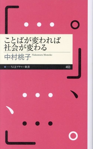 ことばが変われば社会が変わる ちくまプリマー新書463