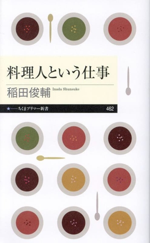 料理人という仕事 ちくまプリマー新書462