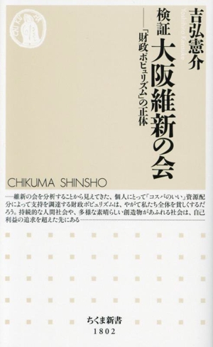 検証 大阪維新の会 「財政ポピュリズム」の正体 ちくま新書1802