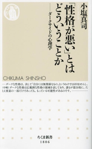 「性格が悪い」とはどういうことか ダークサイドの心理学 ちくま新書1806