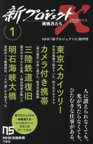 新プロジェクトX 挑戦者たち(1) 東京スカイツリー カメラ付き携帯 三陸鉄道復旧 明石海峡大橋 NHK出版新書723