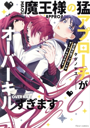 魔王様の猛アプローチがオーバーキルすぎます フルールC