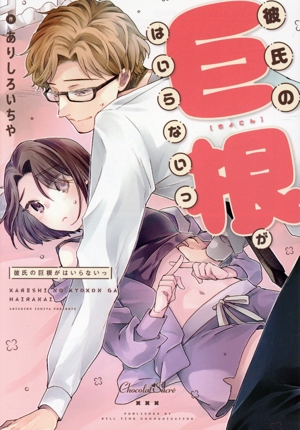 彼氏の巨根がはいらないっ ショコラシュクレC