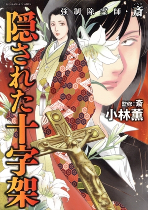 隠された十字架 強制除霊師・斎 ぶんか社C