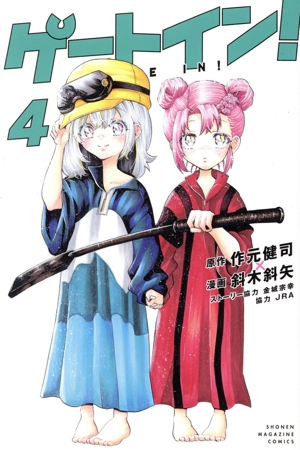 ゲートイン！(4) マガジンKC