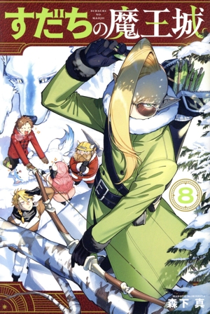 すだちの魔王城(8) マガジンKC