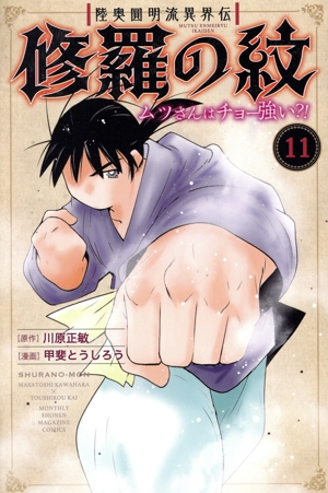 修羅の紋 ムツさんはチョー強い?!(11) マガジンKC