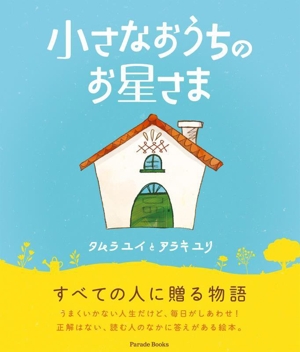 小さなおうちのお星さま Parade Books