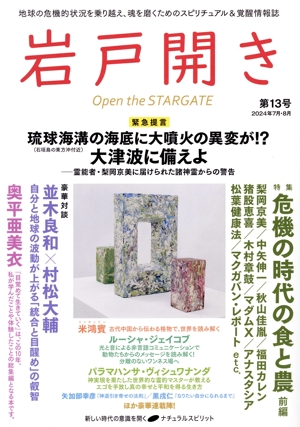 岩戸開き(第13号 2024年7月・8月) 特集 危機の時代の食と農 前編