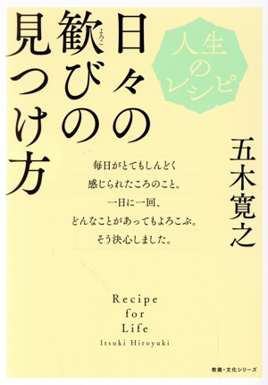 日々の歓びの見つけ方 人生のレシピ 教養・文化シリーズ