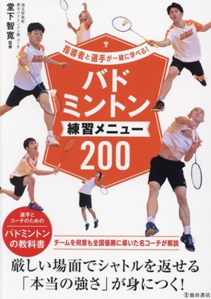 指導者と選手が一緒に学べる！バドミントン練習メニュー200