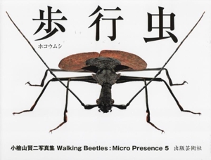 歩行虫 小檜山賢二写真集 Waiking Beetles:Micro Presence 5