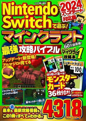 Nintendo Switchで遊ぶ！マインクラフト最強攻略バイブル(2024アップデート対応版)