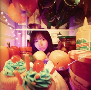 愛を求めているのに(初回限定盤)(Blu-ray Disc付)