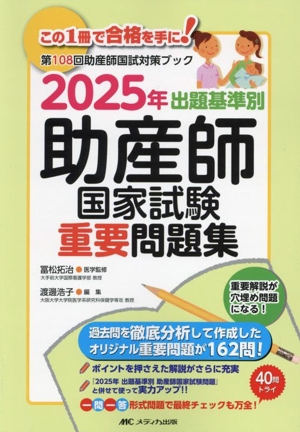 出題基準別 助産師 国家試験重要問題集(2025年) 第108回助産師国試対策ブック