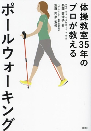 体操教室35年のプロが教える ポールウォーキング