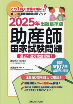 出題基準別 助産師 国家試験重要問題(2025年) 第108回助産師国試対策ブック