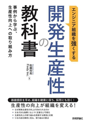 エンジニア組織を強くする 開発生産性の教科書 事例から学ぶ、生産性向上への取り組み方