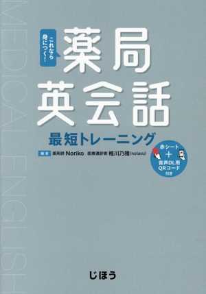 これなら身につく！薬局英会話最短トレーニング