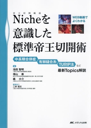 Niche(帝王切開瘢痕)を意識した標準帝王切開術 WEB動画でよくわかる