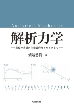 解析力学 基礎の基礎から発展的なトピックまで