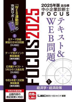 出る順中小企業診断士FOCUSテキスト&WEB問題 2025年版(1) 経済学・経済政策