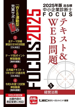 出る順中小企業診断士FOCUSテキスト&WEB問題 第11版 2025年版(5) 経営法務