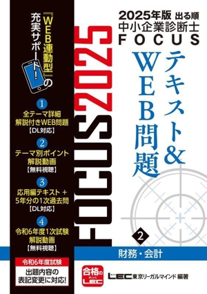 出る順中小企業診断士FOCUSテキスト&WEB問題 2025年版(2) 財務・会計