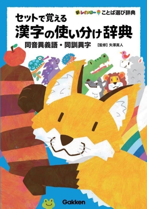 セットで覚える漢字の使い分け辞典 同音異義語・同訓異字 新レインボーことば選び辞典