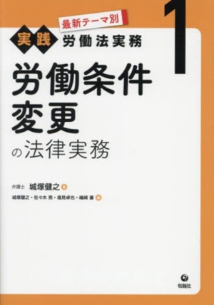 労働条件変更の法律実務 最新テーマ別[実践]労働法実務1