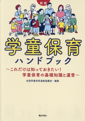 学童保育ハンドブック 新版 これだけは知っておきたい！学童保育の基礎知識と運営