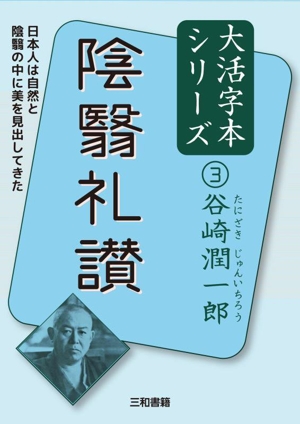 陰翳礼讃 日本人は自然と陰翳の中に美を見出してきた 谷崎潤一郎大活字本シリーズ3