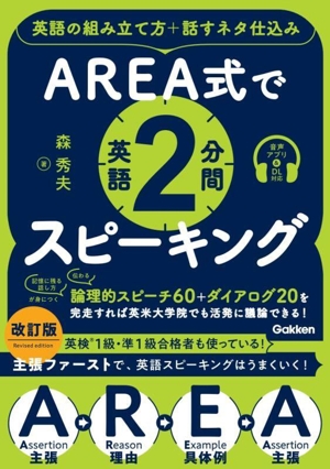 AREA式で英語2分間スピーキング 改訂版英語の組み立て方+話すネタ仕込み