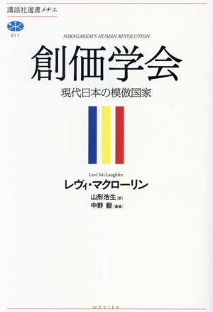 創価学会 現代日本の模倣国家 講談社選書メチエ811