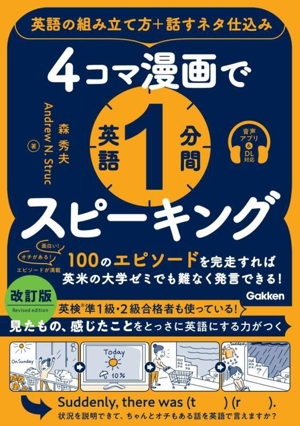 4コマ漫画で英語1分間スピーキング 改訂版 英語の組み立て方+話すネタ仕込み