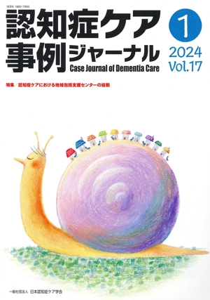 認知症ケア事例ジャーナル(Vol.17-1 2024) 特集 認知症ケアにおける地域包括支援センターの役割