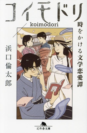 コイモドリ 時をかける文学恋愛譚 幻冬舎文庫