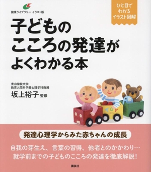 子どものこころの発達がよくわかる本 ひと目でわかるイラスト図解 健康ライブラリーイラスト版