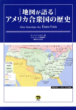 地図が語る アメリカ合衆国の歴史