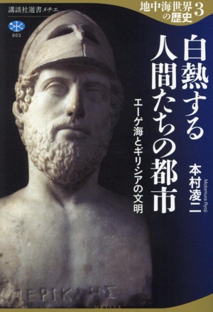 地中海世界の歴史(3) 白熱する人間たちの都市 エーゲ海とギリシアの文明 講談社選書メチエ803