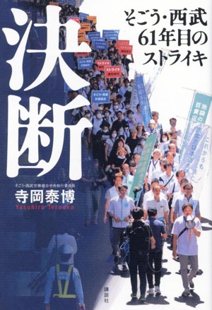 決断 そごう・西武61年目のストライキ