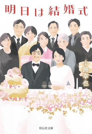 明日は結婚式 祥伝社文庫