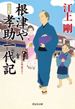 根津や孝助一代記 祥伝社文庫