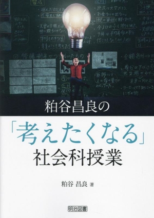 粕谷昌良の「考えたくなる」社会科授業