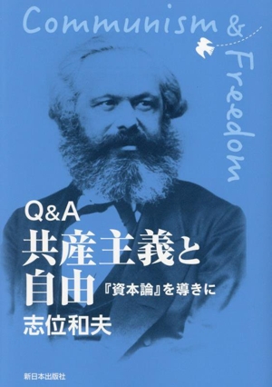 Q&A 共産主義と自由 『資本論』を導きに