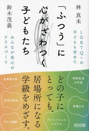 「ふつう」に心がざわつく子どもたち LGBTQ+の子どもも含めたみんなが安心のクラスづくり