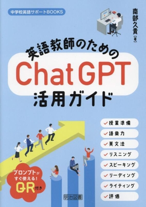 英語教師のためのChatGPT活用ガイド 中学校英語サポートBOOKS