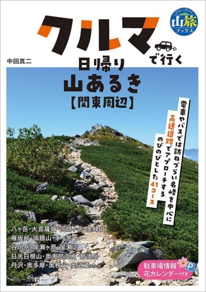 クルマで行く日帰り山あるき 関東周辺 ブルーガイド 山旅ブックス