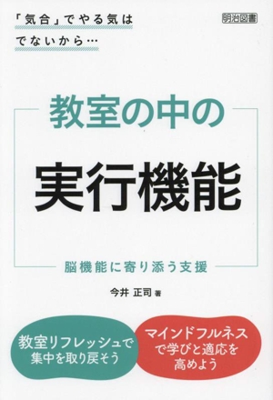 「気合」でやる気はでないから… 教室の中の実行機能 脳機能に寄り添う支援